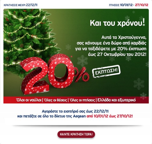 Aegean Airlines: Έκπτωση 20%