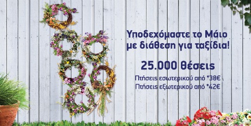 25.000 Αεροπορικά Εισητήρια από 38 ευρώ