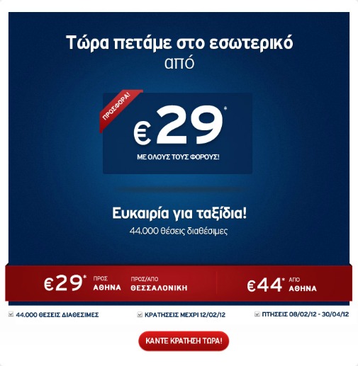 Aegean Airlines: 29 ευρώ για αεροπορικά εισιτήρια εσωτερικού