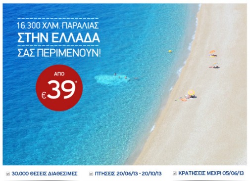 Προσφορά για πτήσεις προς Ελλάδα από την Aegean Airlines