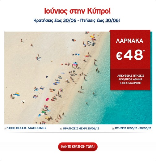 Φθηνά αεροπορικά εισιτήρια για Λάρνακα με 48€