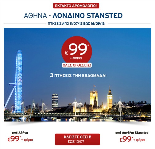 Πτήσεις από Αθήνα προς Λονδίνο Stansted από την Aegean Airlines