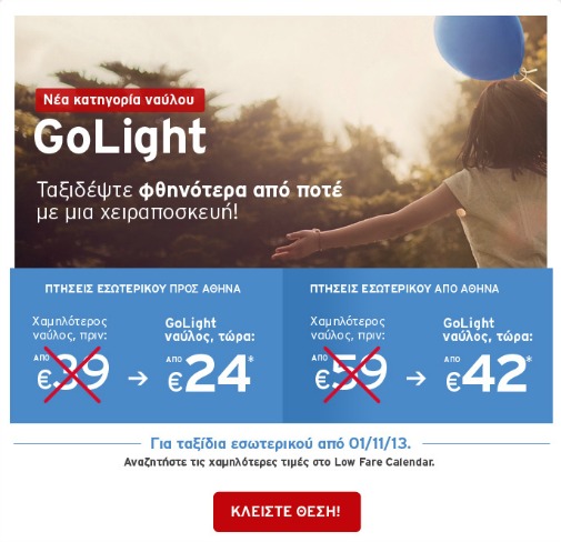 Aegean Airlines: GoLight χωρίς βαλίτσα