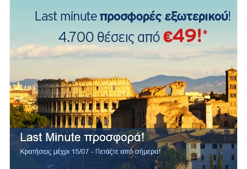 Last Minute Προσφορά Aegean Airlines