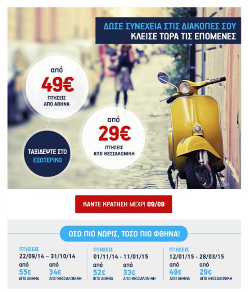 Προσφορά Εξωτερικού από την Aegean Airlines από 29€