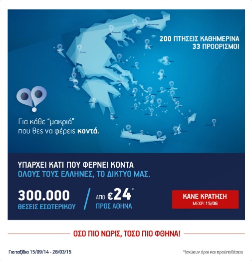 300.000 θέσεις εσωτερικού από 24€ από την Aegean Airlines