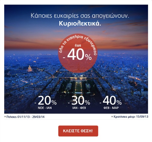 Έκπτωση έως 40% σε αεροπορικά εισιτήρια εξωτερικού