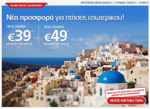 Πτήσεις Aegean 39 Ευρώ