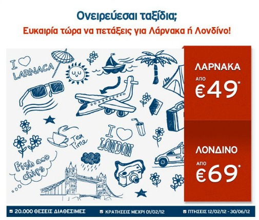 Aegean Airlines: Φθηνά Εισιτήρια για Λάρνακα και Λονδίνο