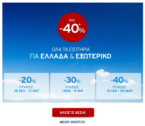 Aegean Προσφορά -40% σε όλα τα Αεροπορικά Εισιτήρια