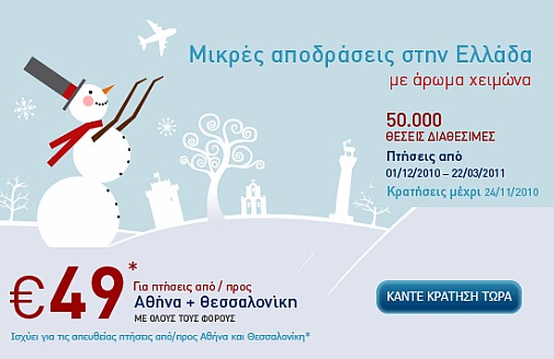 Χειμερινές Προσφορές Aegean 49 ευρώ