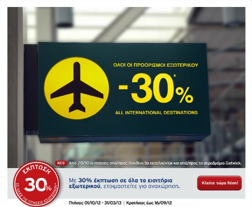 Aegean Airlines: Όλες οι Πτήσεις Εξωτερικού με 30% Έκπτωση