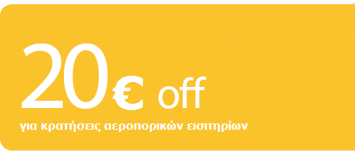 Αεροπορικά Εισιτήρια Κουπόνι 20€