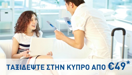 Φθηνά Αεροπορικά Εισητήρια για Κύπρο από 49€