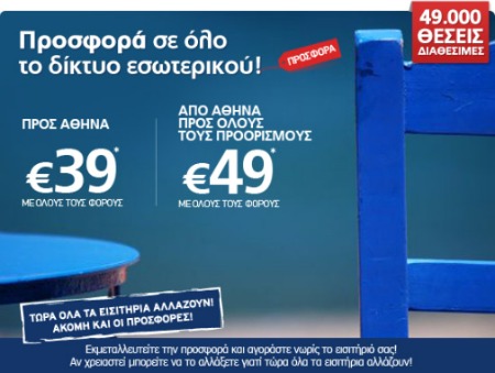 Προσφορά Aegean 39 euro