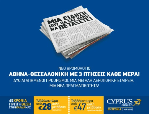 Cyprus Airways Αθήνα Θεσσαλονίκη Προσφορά 28 ευρώ