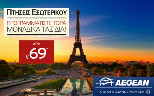 Πετάμε το Φθινόπωρο σην Ευρώπη με Aegean Airlines