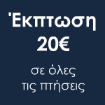 -15 ευρώ έκπτωση σε όλα τα αεροπορικά εισιτήρια