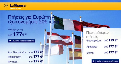 Lufthansa Airtickets: Έως 20 ευρώ έκπτωση για πτήσεις προς Ευρώπη