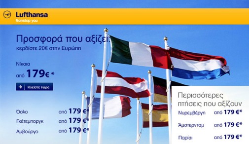 Airickets για Ευρώπη με Έκπτωση έως 20€ από τη Lufthansa