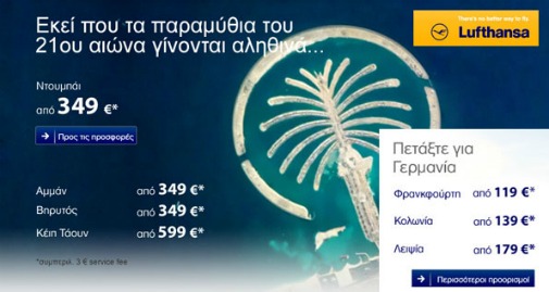 Lufthansa για Ντουμπάο