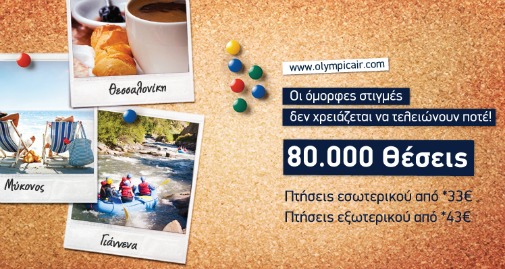 Olympic Air: 80.000 Αεροπορικά Εισιτήρια σε Προσφορά