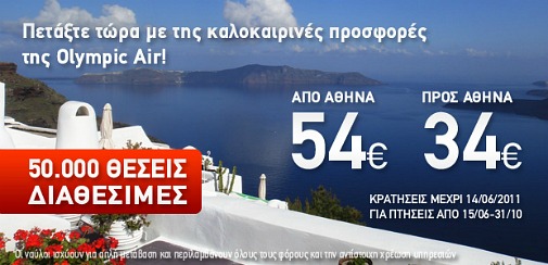 Olympic Air Προσφορά 34 ευρώ