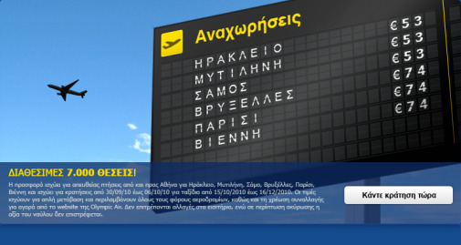 Olympic Air Προσφορές για πτήσεις προς Ηράκλειο, Μυτιλήνη, Σάμο, Βρυξέλλες, Παρίσι και Βιέννη