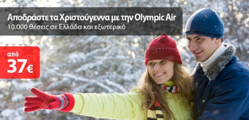 Airtickets Οικονομικά από την Olympic Air