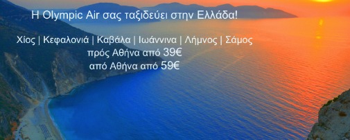 Olympic Air: Προσφορά για 6 προορισμούς εσωτερικού