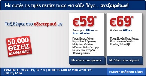 Αεροπορικά εισιτήρια με 59 ευρώ από την Aegean