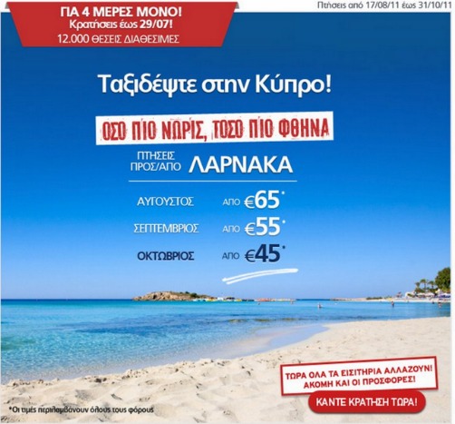 Πτήσεις προς Λάρνακα Aegean Airlines