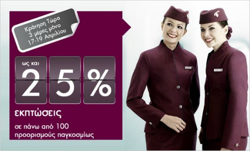 Qatar Airways: Προσφορά 25% Έκπτωση - Απρίλιος 2012