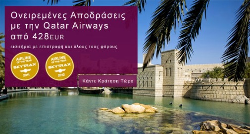 Qatar Airways Ταξιδιωτικοί Προορισμοί με φθηνά εισιτήρια