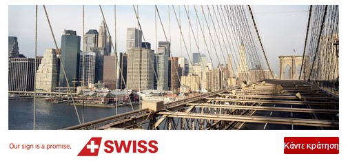 Swiss Air: Φθηνά Εισιτήρια για Νέα Υόρκη